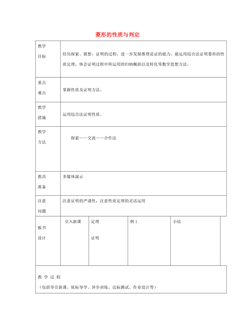 八年级数学下册6.1《菱形的性质与判定》教案鲁教版五四制鲁教版五四制初中八年级下册数学教案.doc