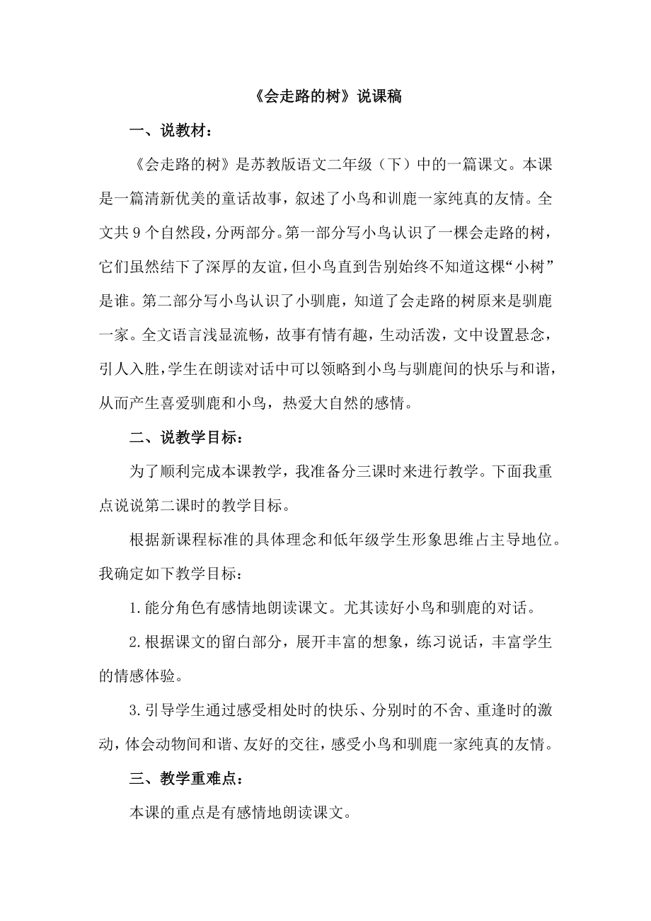 24.会走路的树（说课稿）.docx