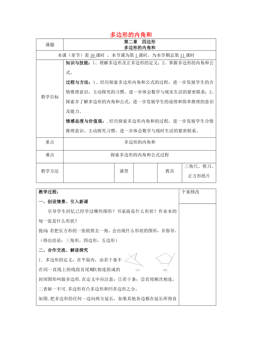 八年级数学下册2.1（第1课时）多边形的内角和教案（新版）湘教版.doc