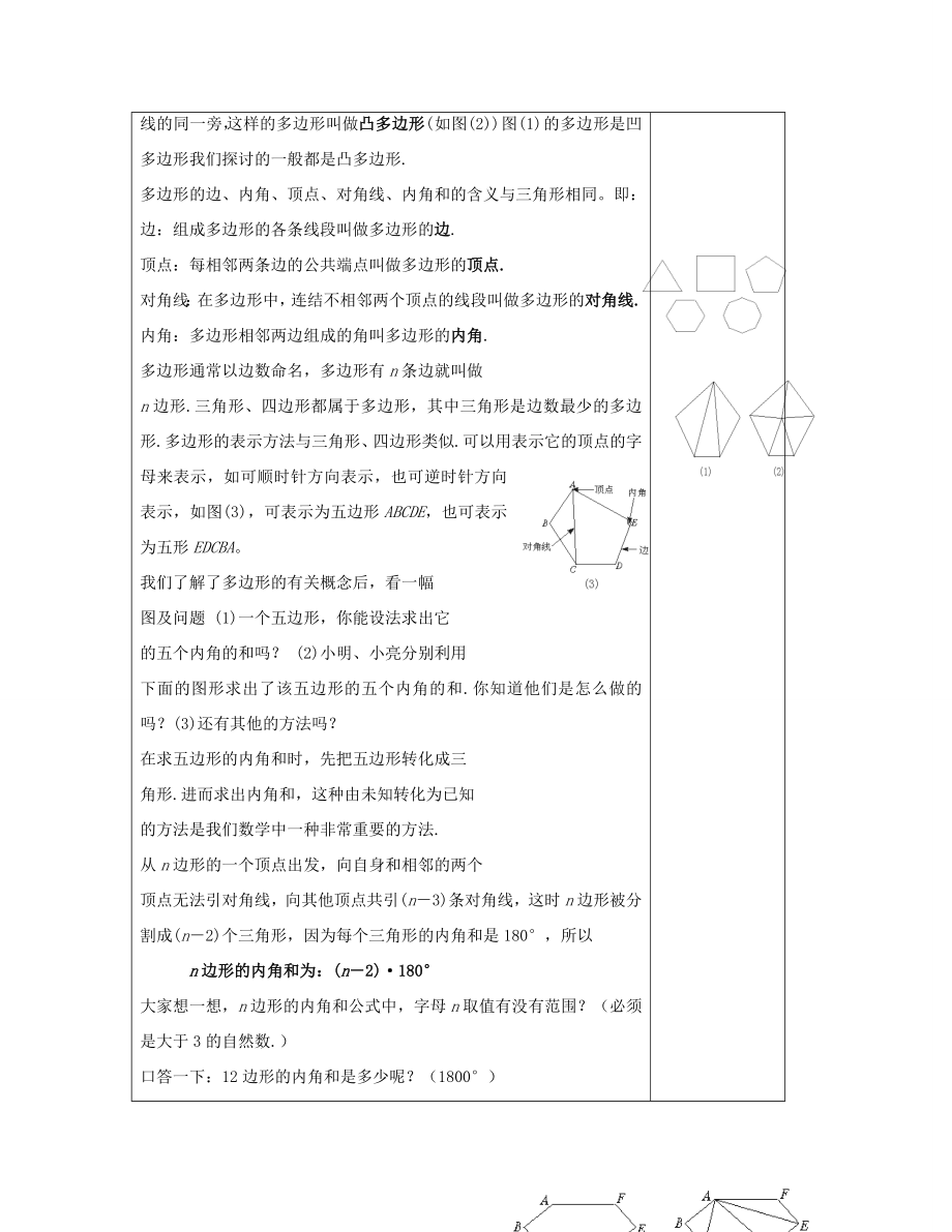 八年级数学下册2.1（第1课时）多边形的内角和教案（新版）湘教版.doc