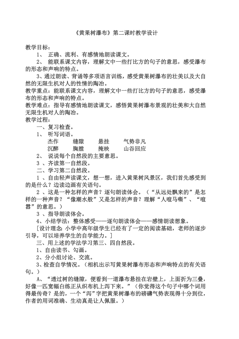 黄果树瀑布教学设计(2).doc