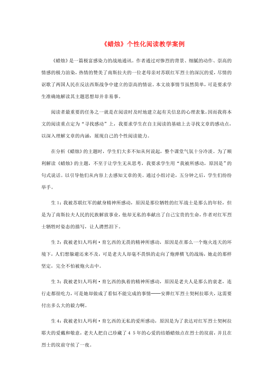 河北省西八里中学八年级语文上册《蜡烛》个性化阅读教学案例人教新课标版.doc