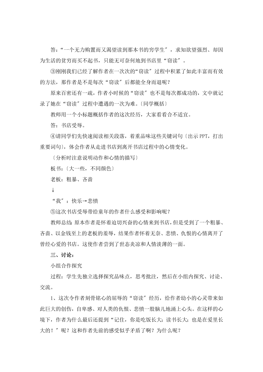 北师大版语文八年级上册第四单元自主阅读《窃读记》参考教案1.doc