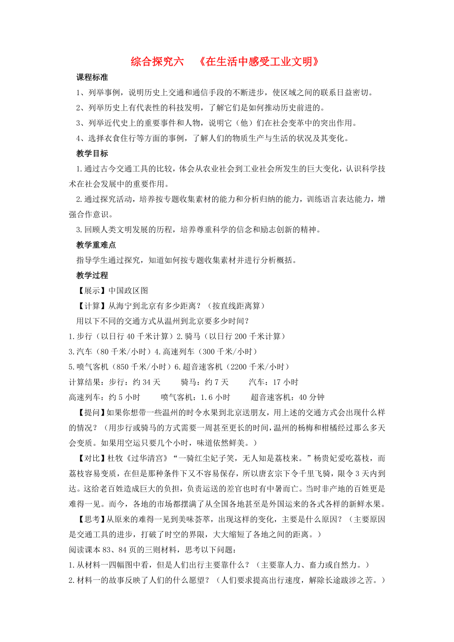 八年级历史与社会下册第六单元席卷全球的工业文明浪潮综合探究六在生活中感受工业文明名师教案1人教版.doc