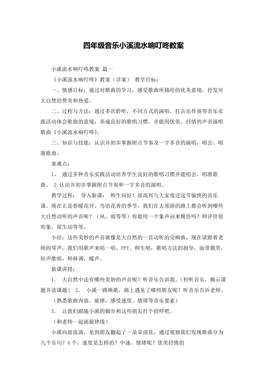 四年级音乐小溪流水响叮咚教案(2).doc