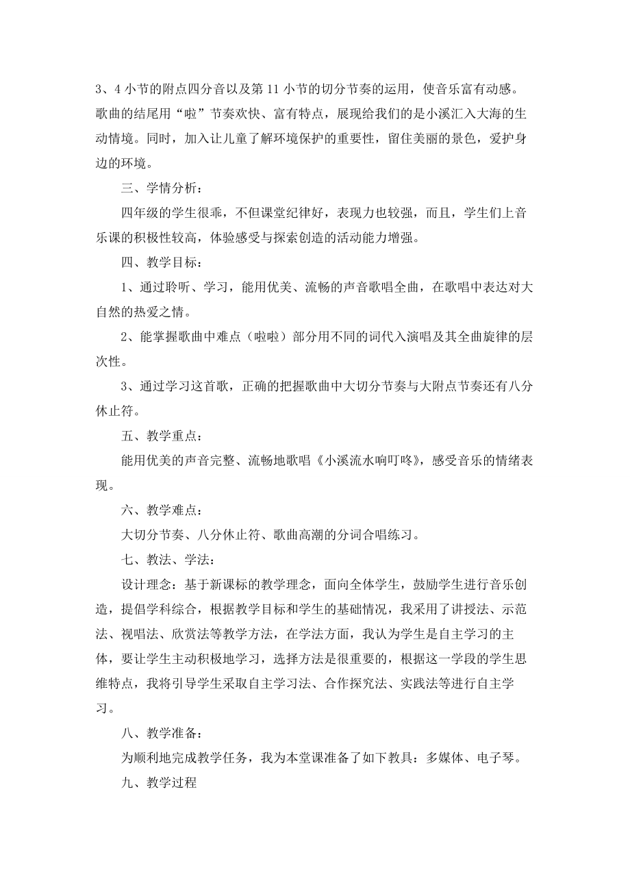 四年级音乐小溪流水响叮咚教案(2).doc