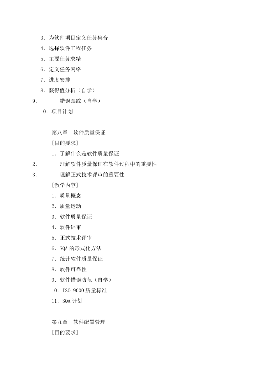 软件工程教学大纲(2).doc