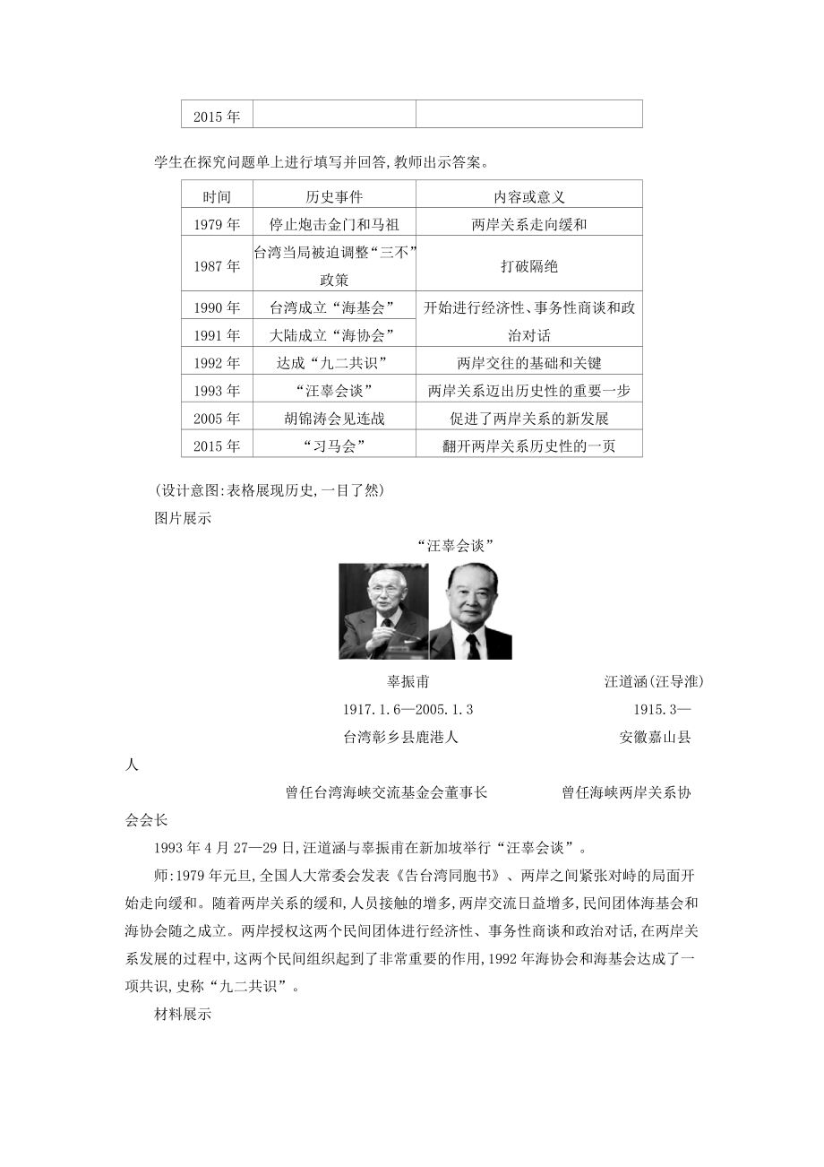 八年级历史下册第四单元民族团结与祖国统一第14课海峡两岸的交往教学设计2新人教版新人教版初中八年级下册历史教案.doc