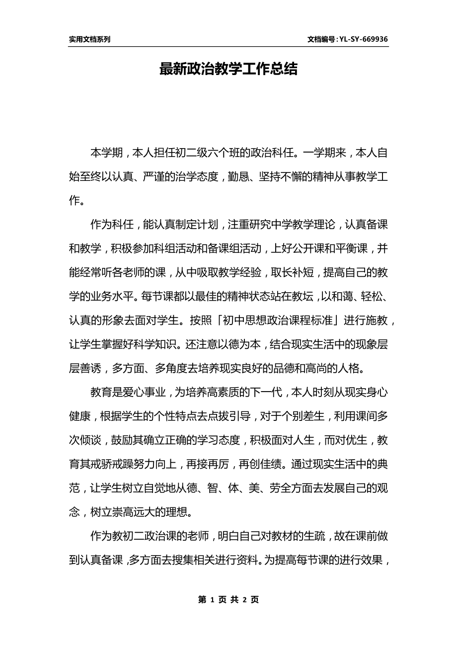 最新政治教学工作总结.docx