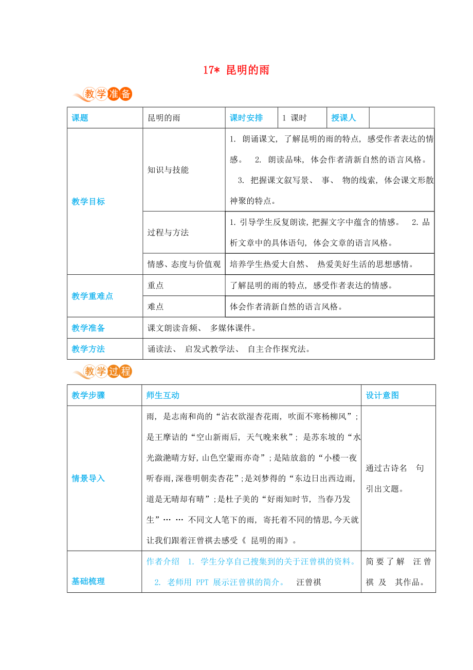 八年级语文上册第四单元凡人真情17昆明的雨高效教案新人教版新人教版初中八年级上册语文教案.docx