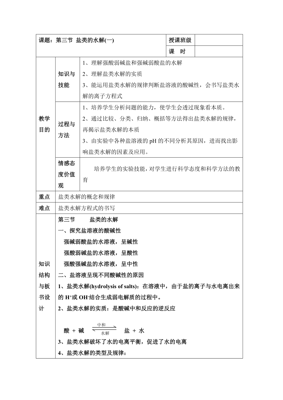 人教版高中化学选修43.3《探究盐溶液的酸碱性、盐溶液呈现不同酸碱性的原因》参考教案2.doc