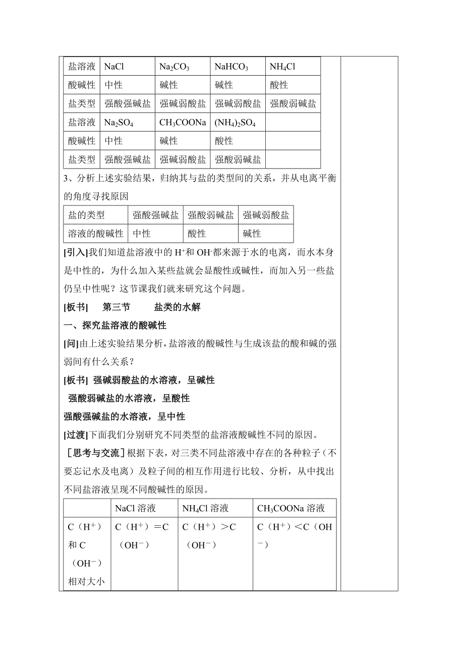 人教版高中化学选修43.3《探究盐溶液的酸碱性、盐溶液呈现不同酸碱性的原因》参考教案2.doc