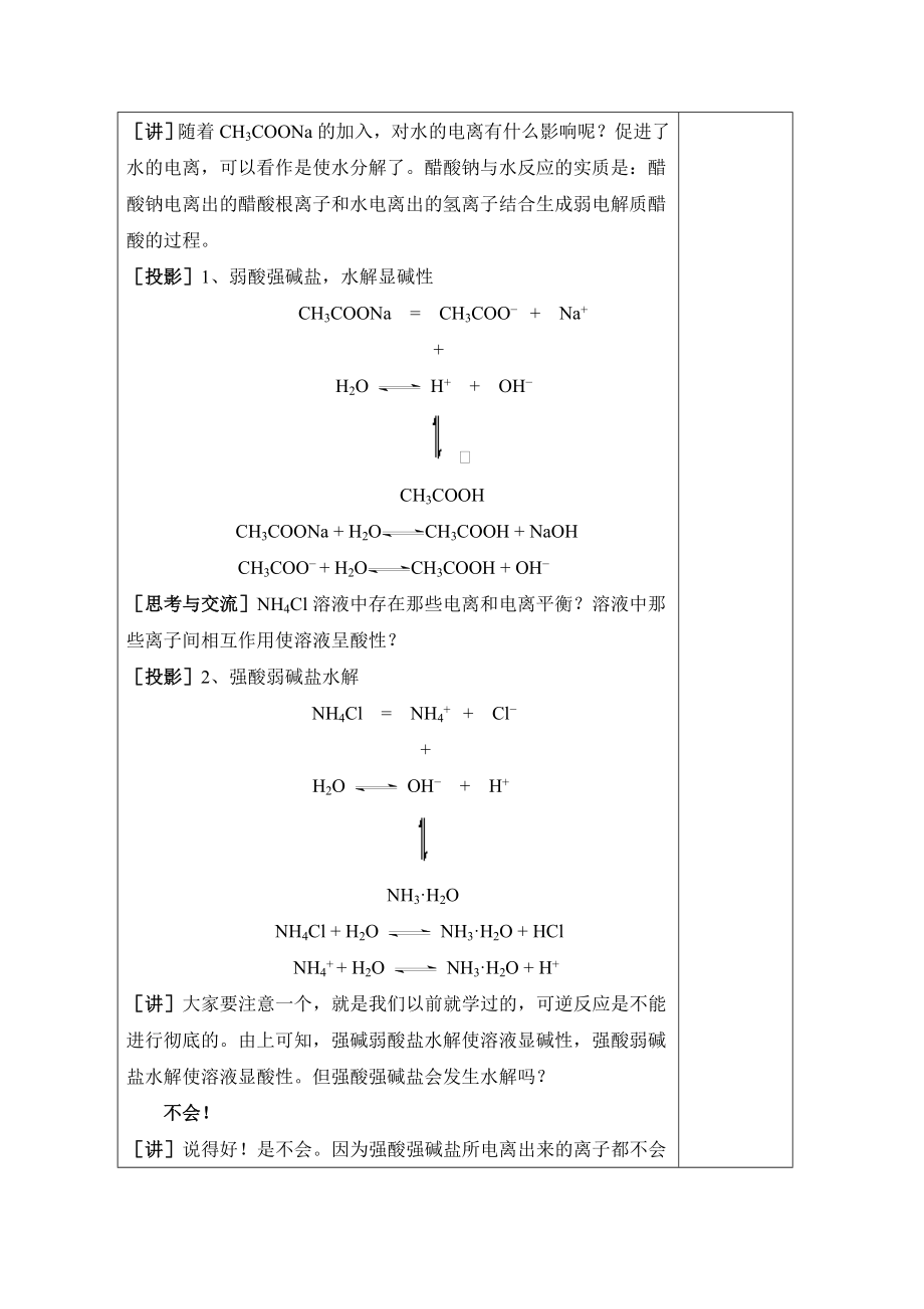 人教版高中化学选修43.3《探究盐溶液的酸碱性、盐溶液呈现不同酸碱性的原因》参考教案2.doc