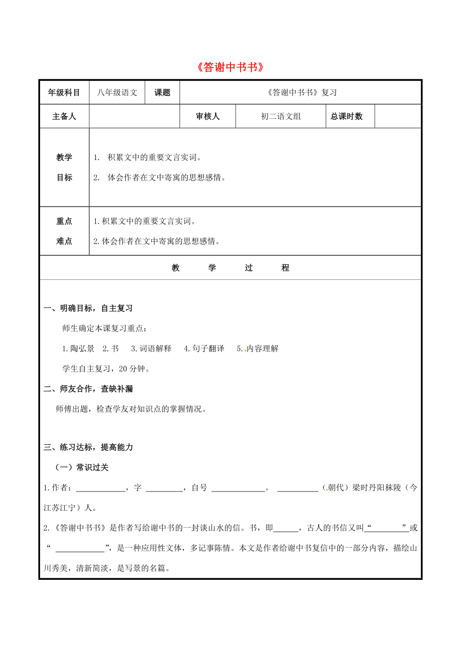 八年级语文上册第六单元27《答谢中书书》复习教案（新版）新人教版（新版）新人教版初中八年级上册语文教案.doc