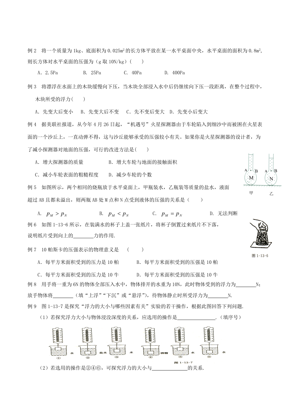 初中物理培优教学方案第六讲《压强和浮力（一）》教案+练习+作业（无答案）.doc