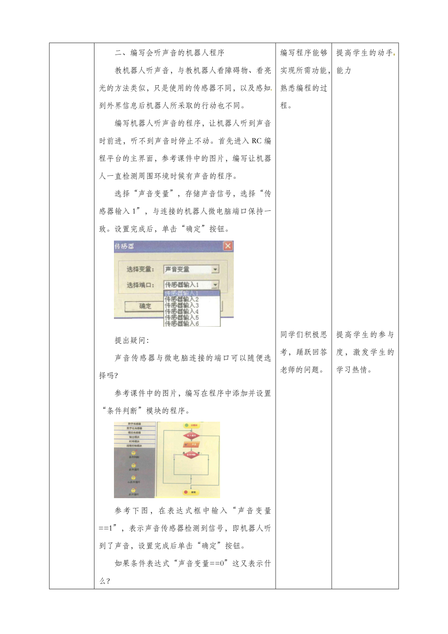 六年级信息技术上册第7课会听声音的机器人教案粤教版.doc