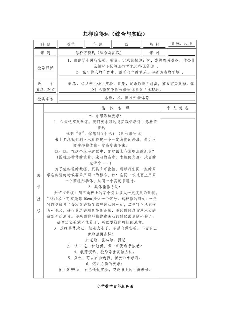 四年级数学上册怎样滚得远（综合与实践）教案苏教版.doc