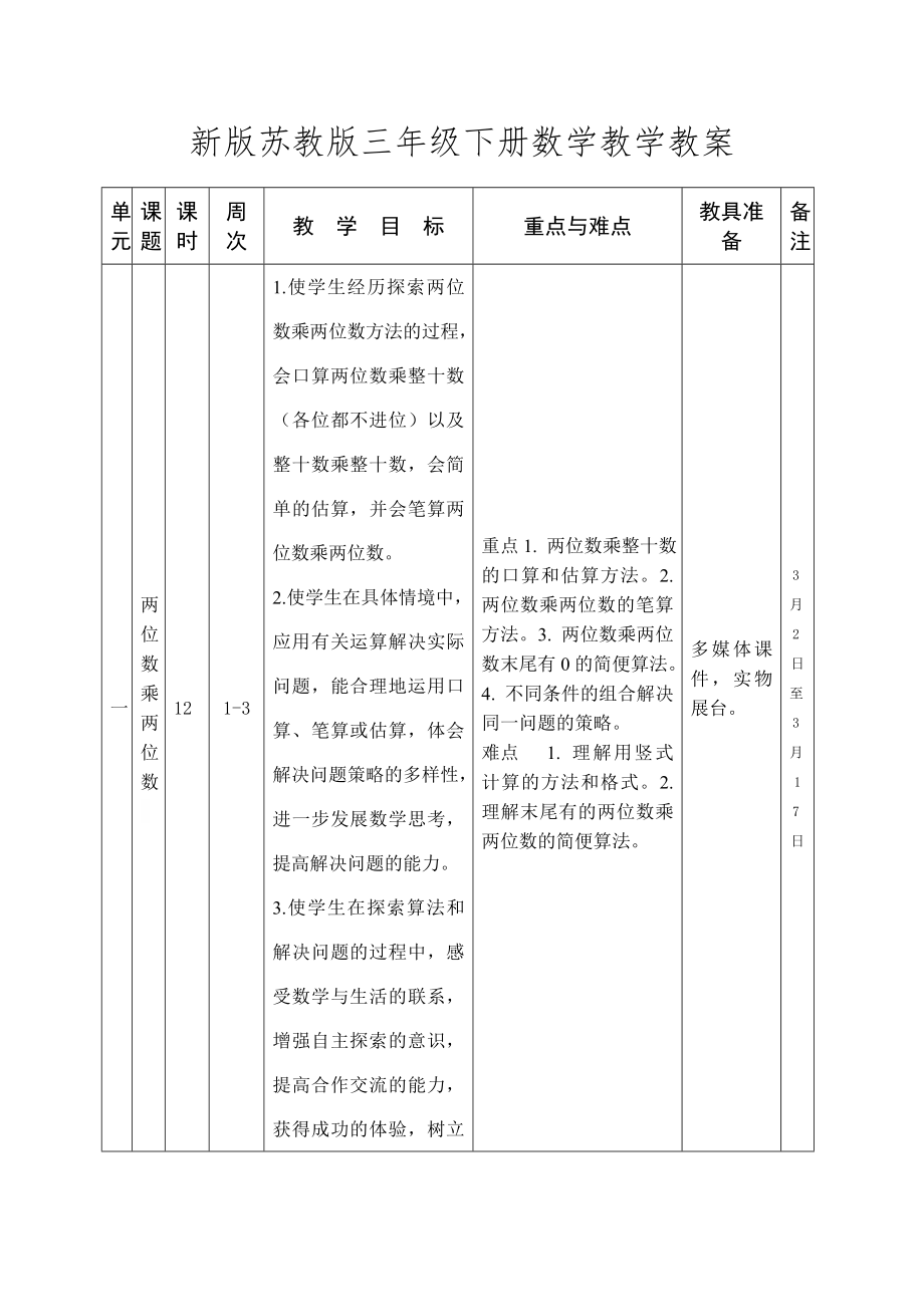 新版苏教版三年级下册数学教学设计.doc