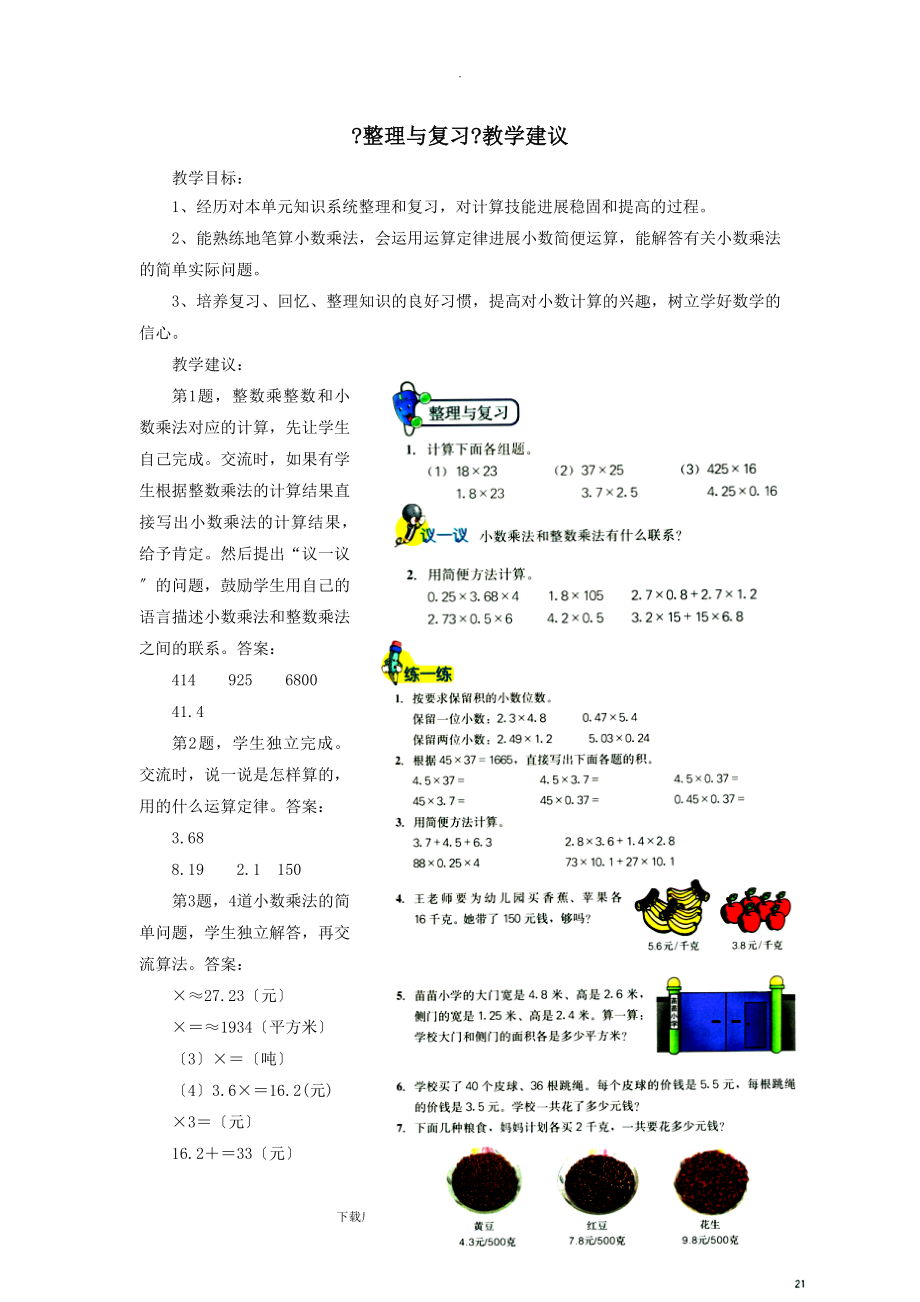 最新五年级数学上册第2单元《小数乘法》（整理与复习）教学建议冀教版.doc