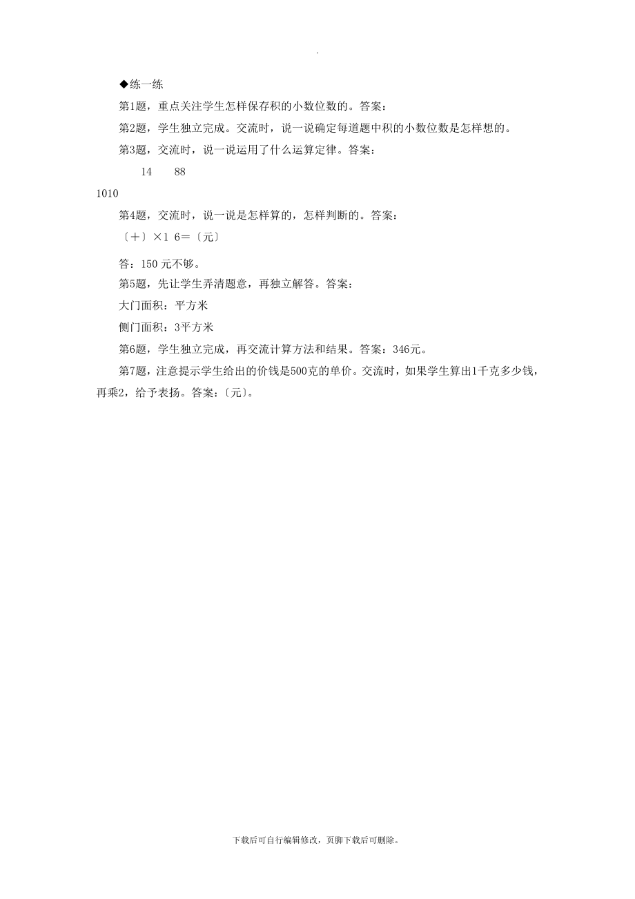 最新五年级数学上册第2单元《小数乘法》（整理与复习）教学建议冀教版.doc