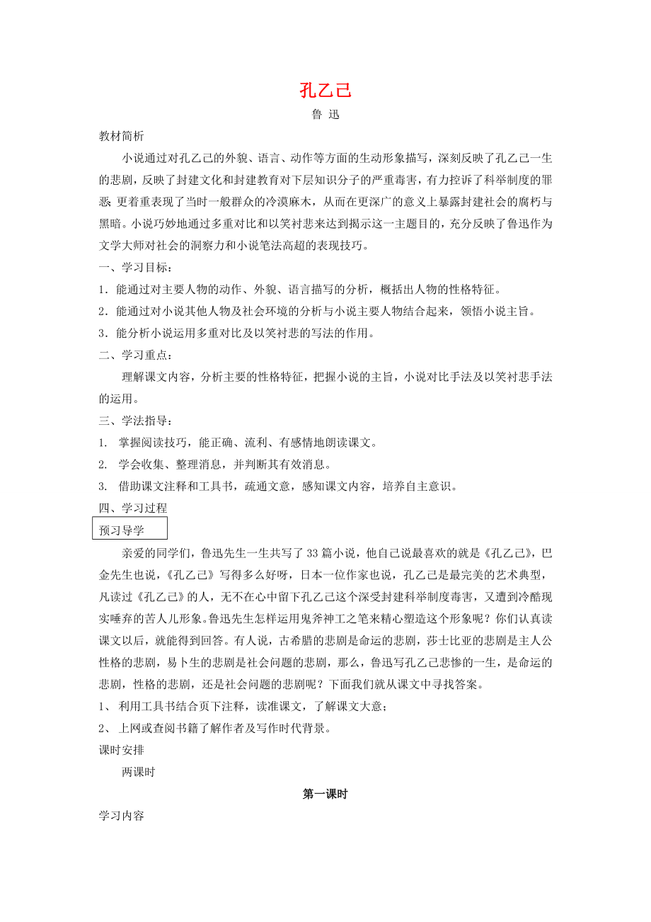 八年级语文下册第四单元《孔乙己》教案苏教版.doc