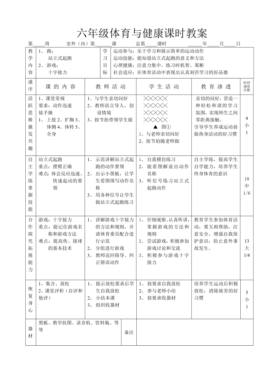 六年级体育健康课教案上.doc