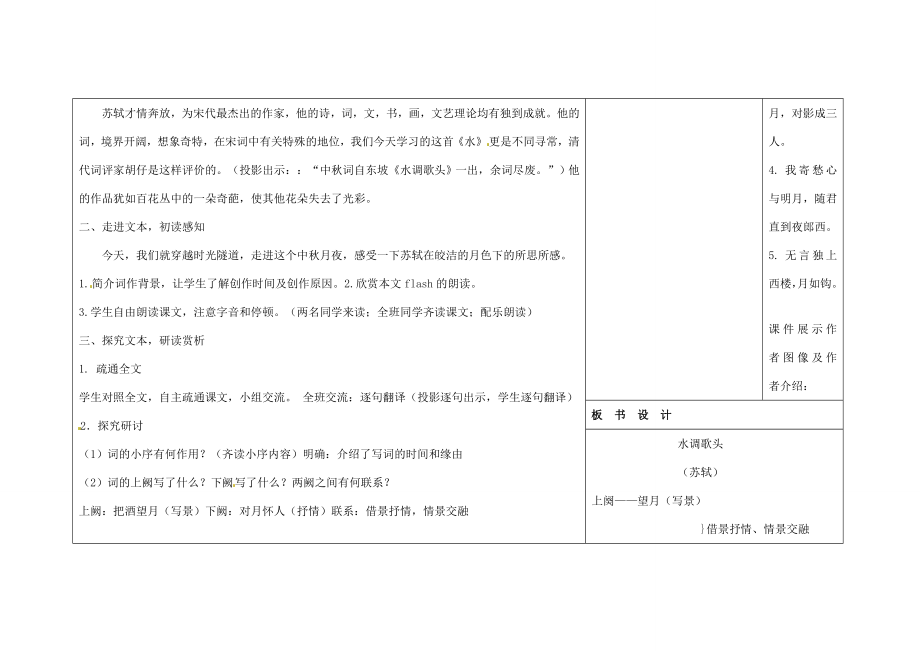 吉林省长春市第一零四中学八年级语文下册词二首《水调歌头》教案长春版.doc