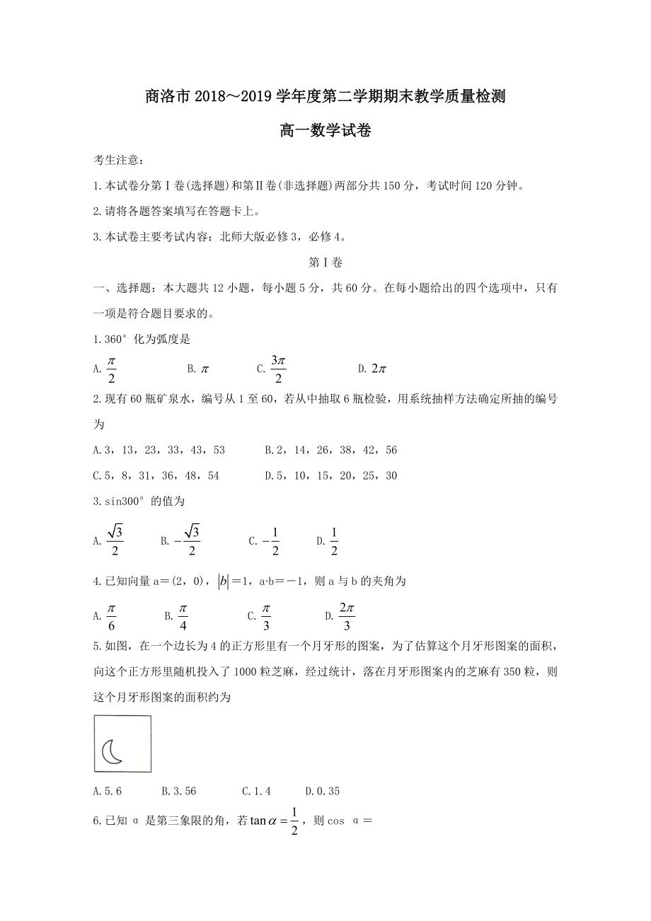 陕西省商洛市高一数学下学期期末教学质量检测试题.doc