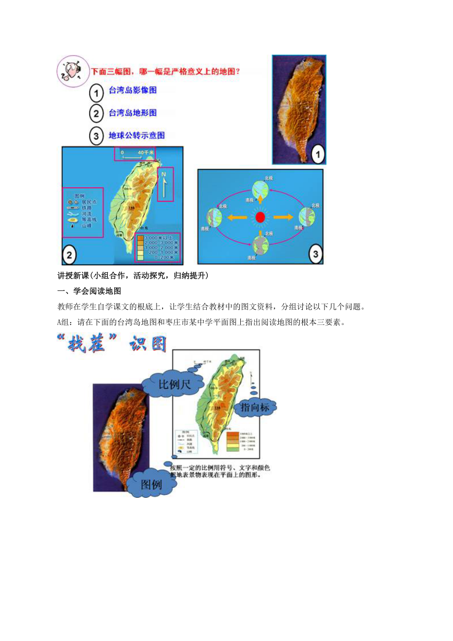 初中人教版地理七年级上册1.3《地图的阅读》教案4.doc