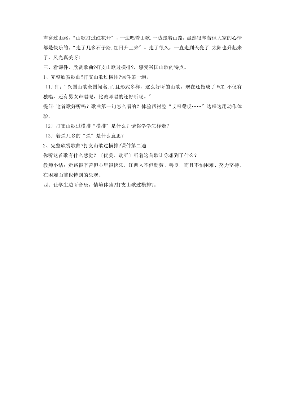 人音版音乐八年级下册《打支山歌过横排》教案3.doc