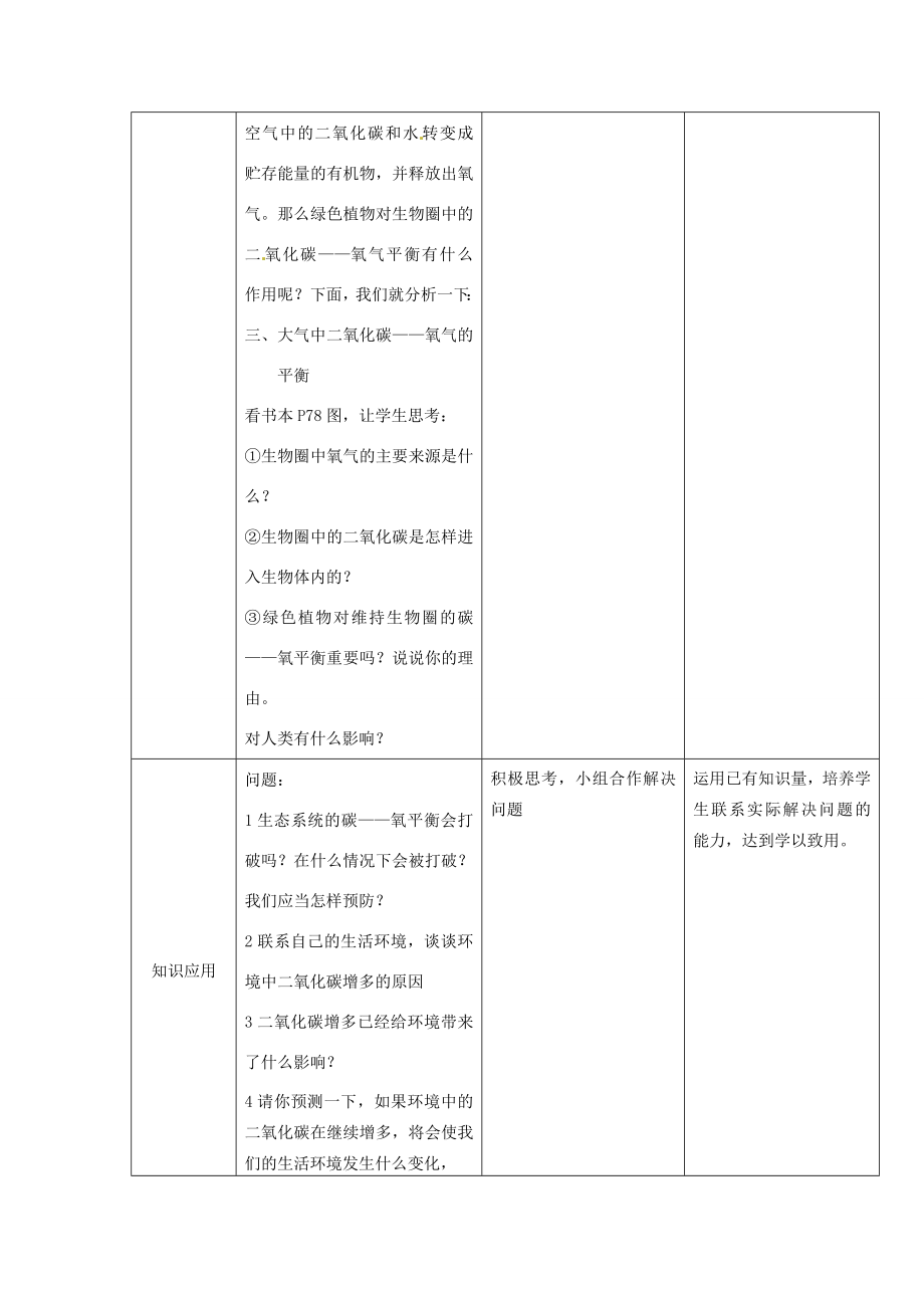 八年级生物上册第18章第2节绿色植物与生物圈中的碳——氧平衡教案（新版）苏科版（新版）苏科版初中八年级上册生物教案.doc