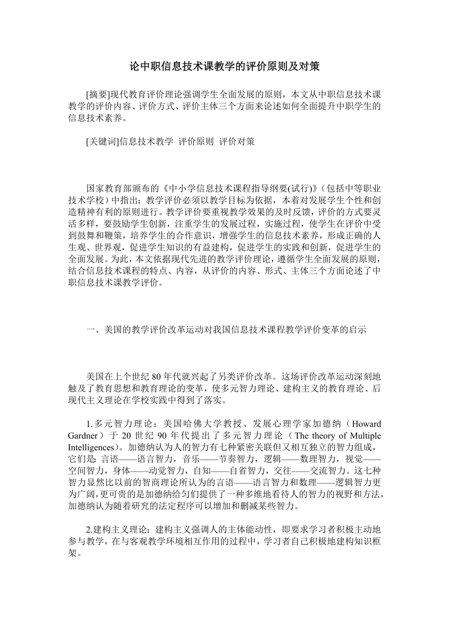 论中职信息技术课教学的评价原则及对策.doc