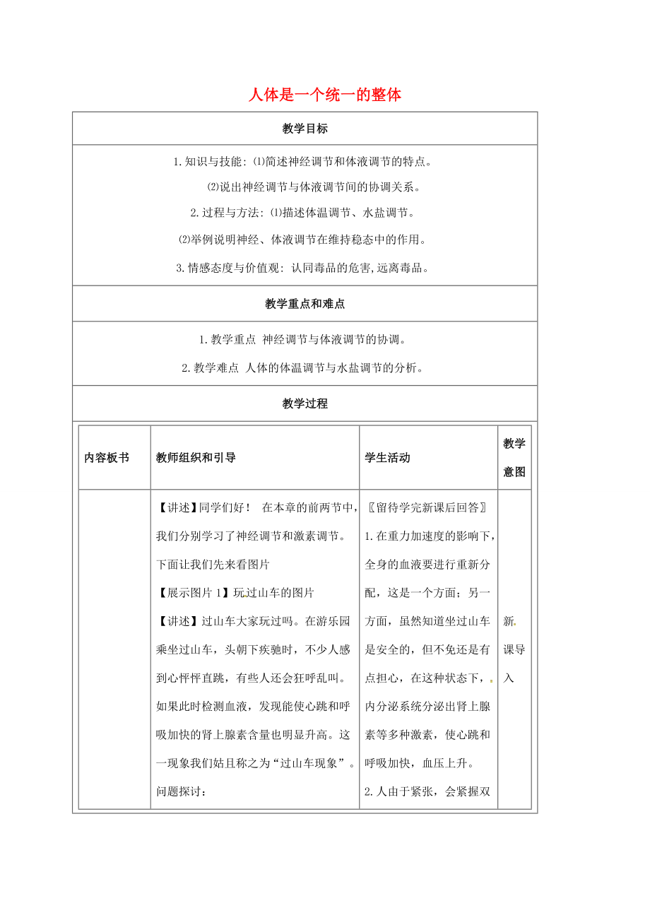 八年级科学下册7.4人体是一个统一的整体教案（新版）华东师大版（新版）华东师大版初中八年级下册自然科学教案.doc