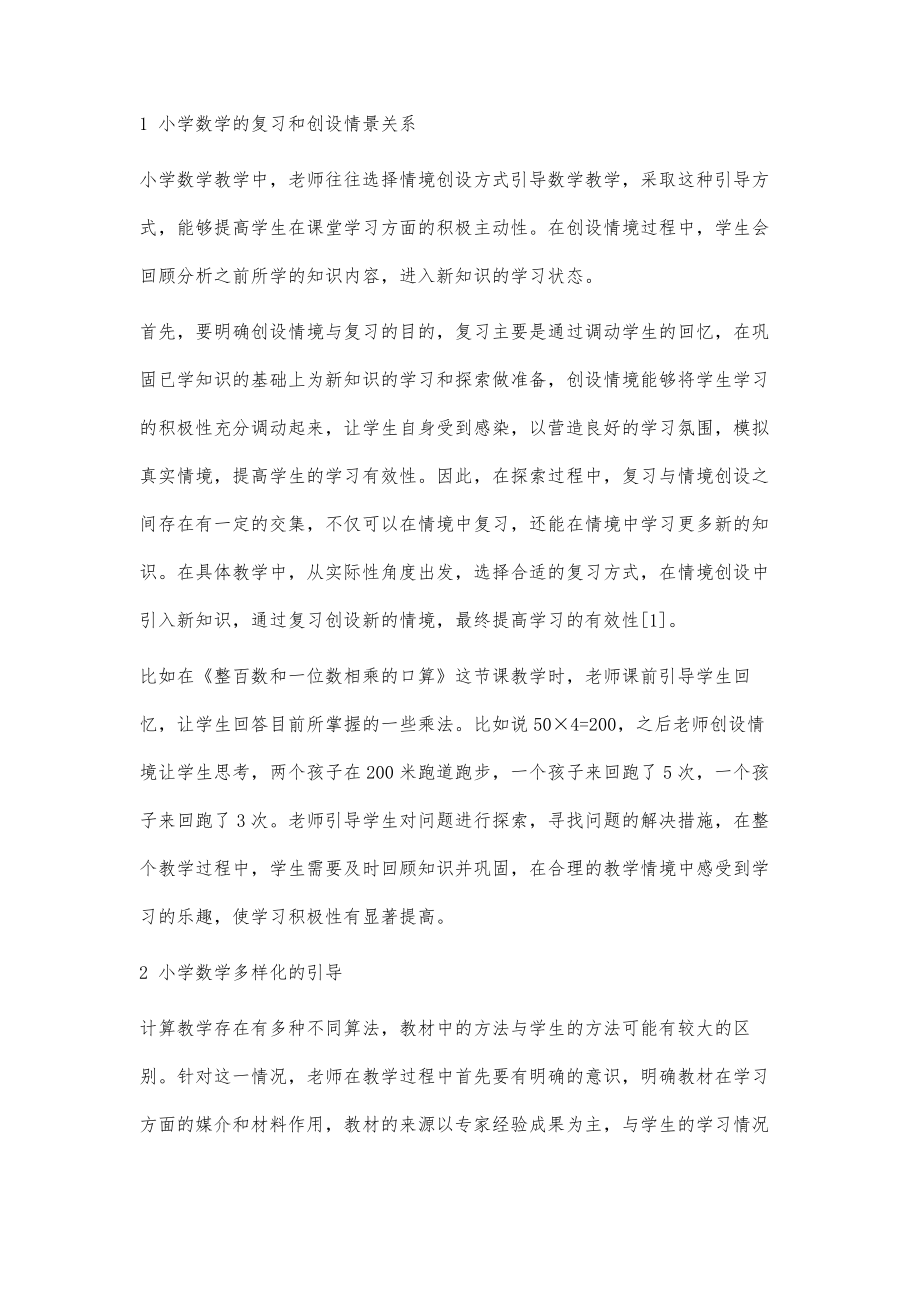 论小学数学计算教学中的热点问题.doc