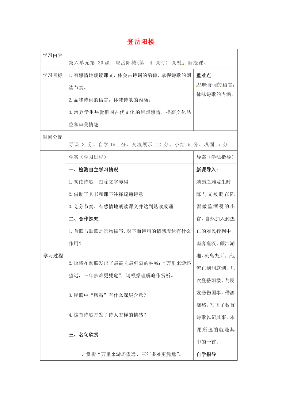 八年级语文上册30诗四首登岳阳楼教案（新版）新人教版（新版）新人教版初中八年级上册语文教案.doc