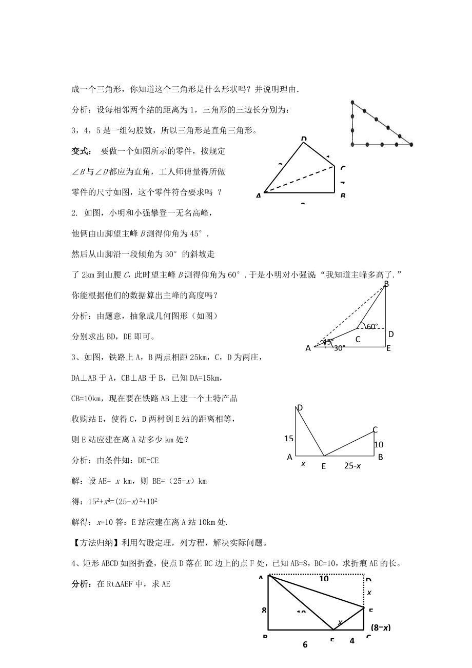 八年级数学下册1.2.4《勾股定理（四）》教案（新版）湘教版（新版）湘教版初中八年级下册数学教案.doc