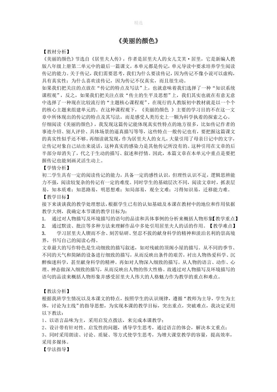 八年级语文上册第二单元9美丽的颜色说课稿新人教版.doc