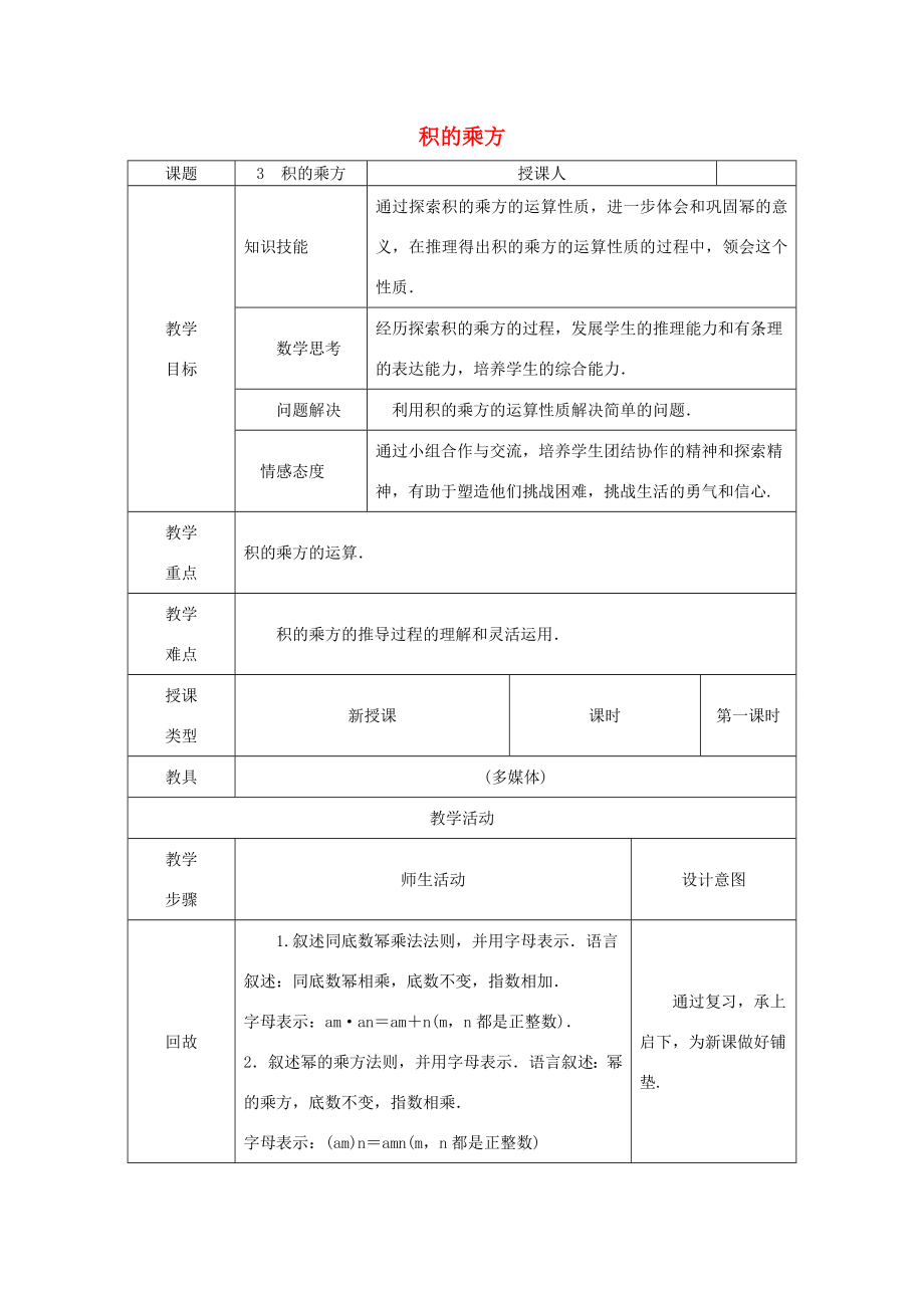 八年级数学上册第12章整式的乘除12.1幂的运算3积的乘方教案（新版）华东师大版（新版）华东师大版初中八年级上册数学教案.doc