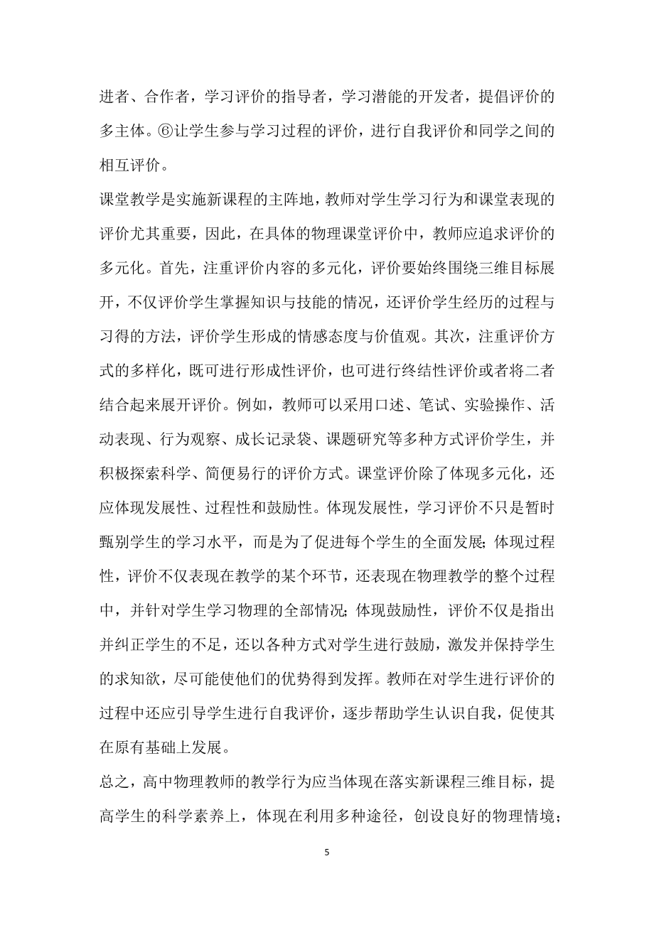 探讨新课程倡导的高中物理课堂教学行为.doc