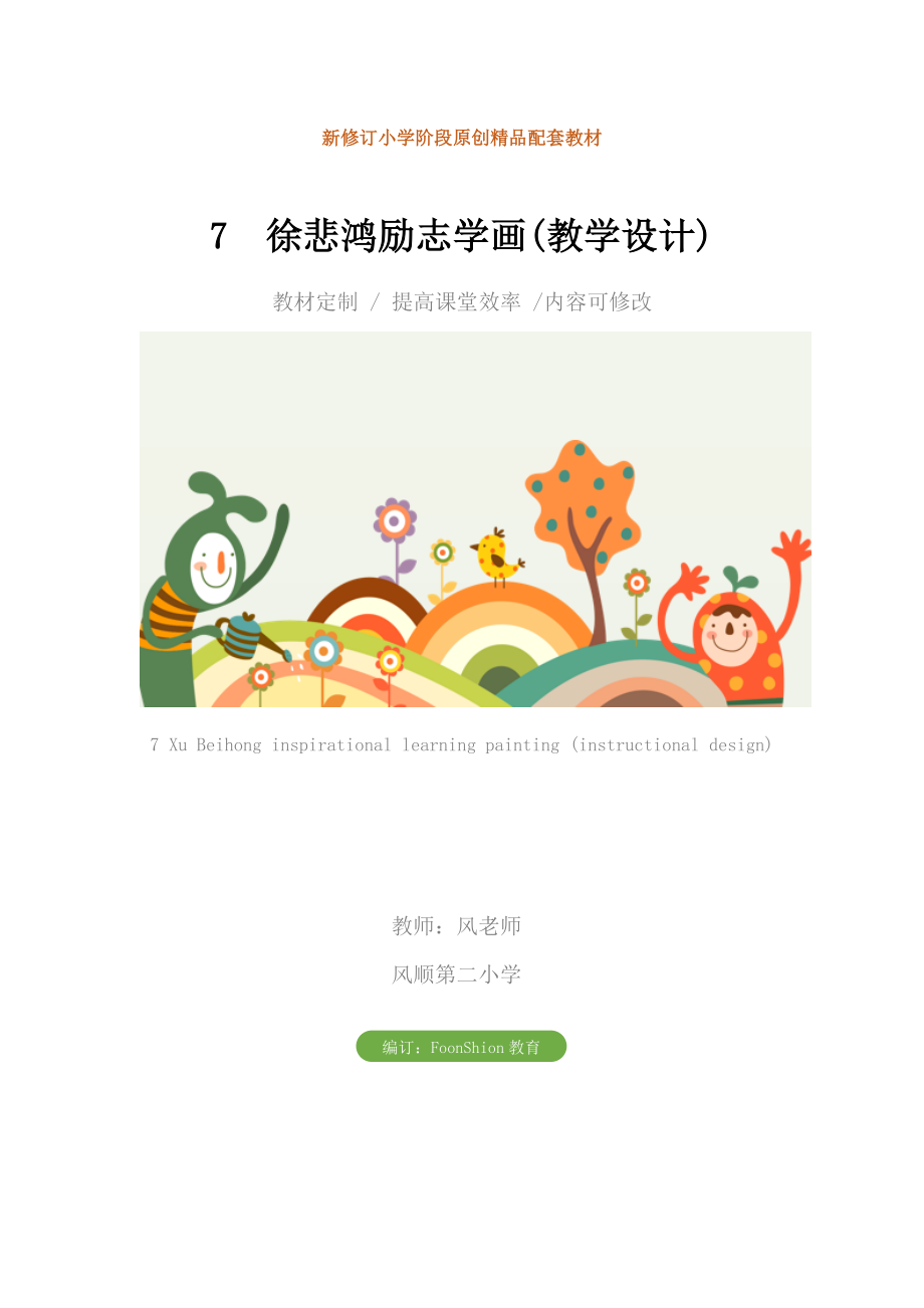 小学四年级语文7徐悲鸿励志学画(教学设计).doc