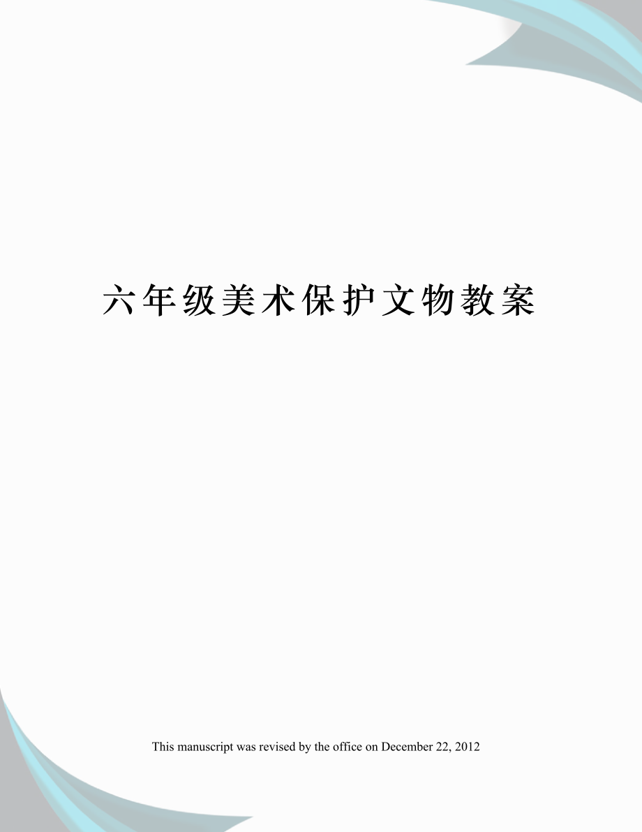 六年级美术保护文物教案(4).doc