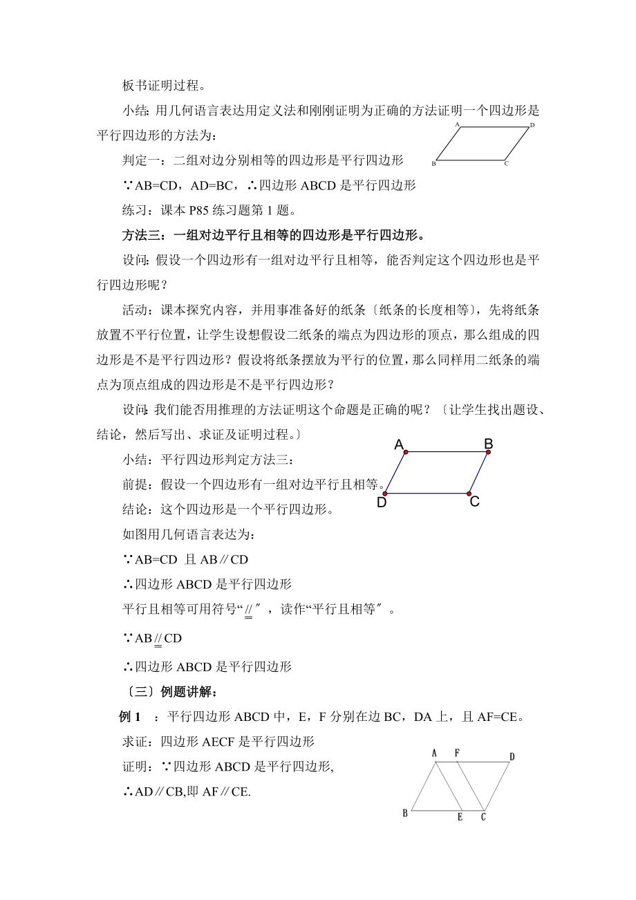 华师大版数学八年级下册18.2《平行四边形的判定（1）》参考教案2.doc