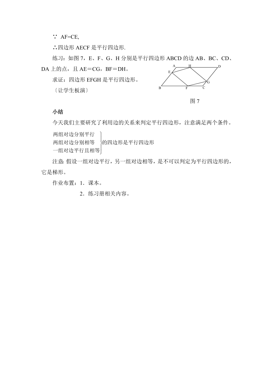 华师大版数学八年级下册18.2《平行四边形的判定（1）》参考教案2.doc