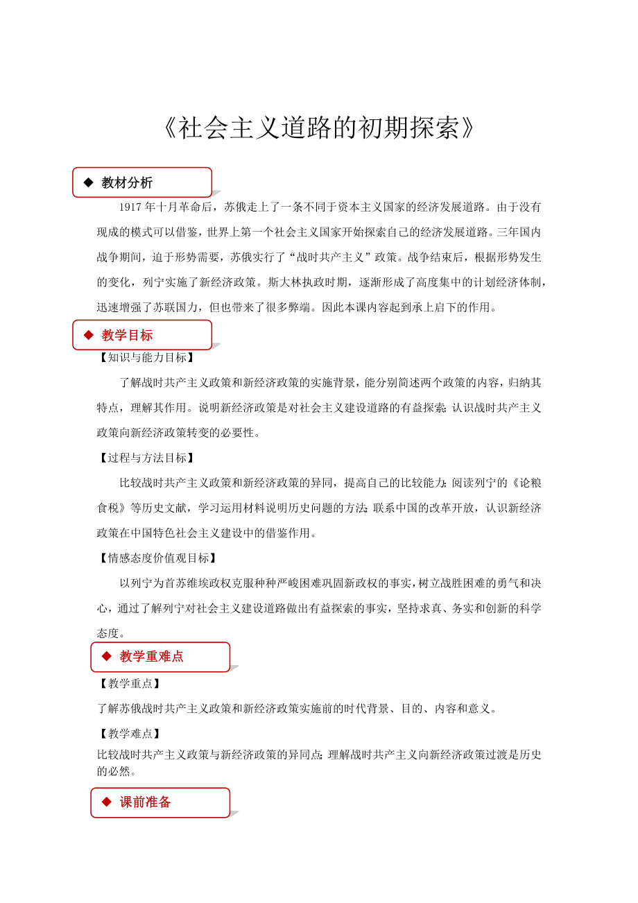 高中历史人民版必修二7.1教学设计《社会主义道路的初期探索》.docx