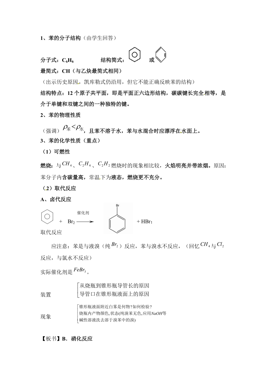 人教版高中化学选修五2.2《苯的结构与化学性质》参考教案.doc