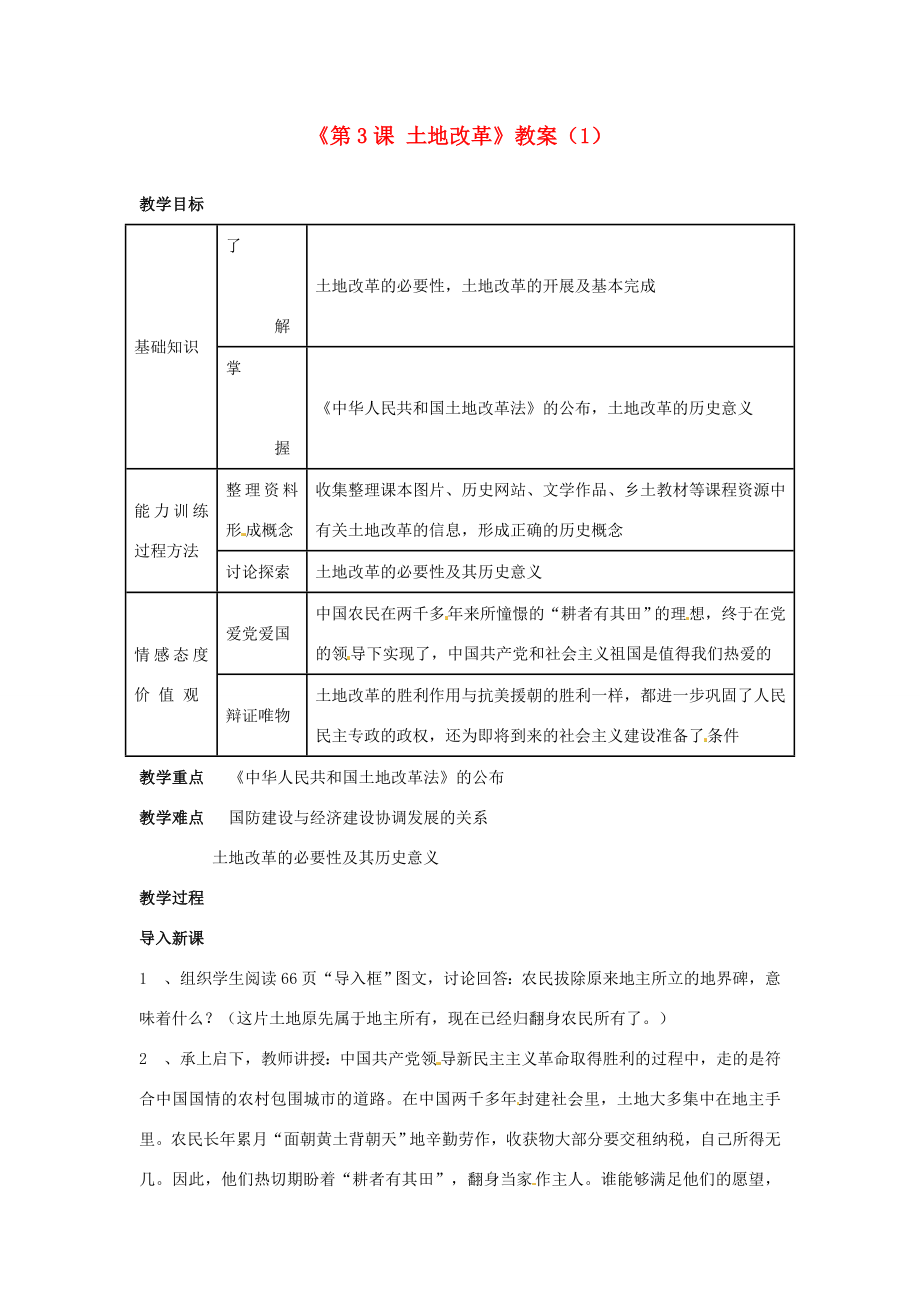 吉林省长春五中八年级历史下册《第3课土地改革》教案（1）新人教版.doc