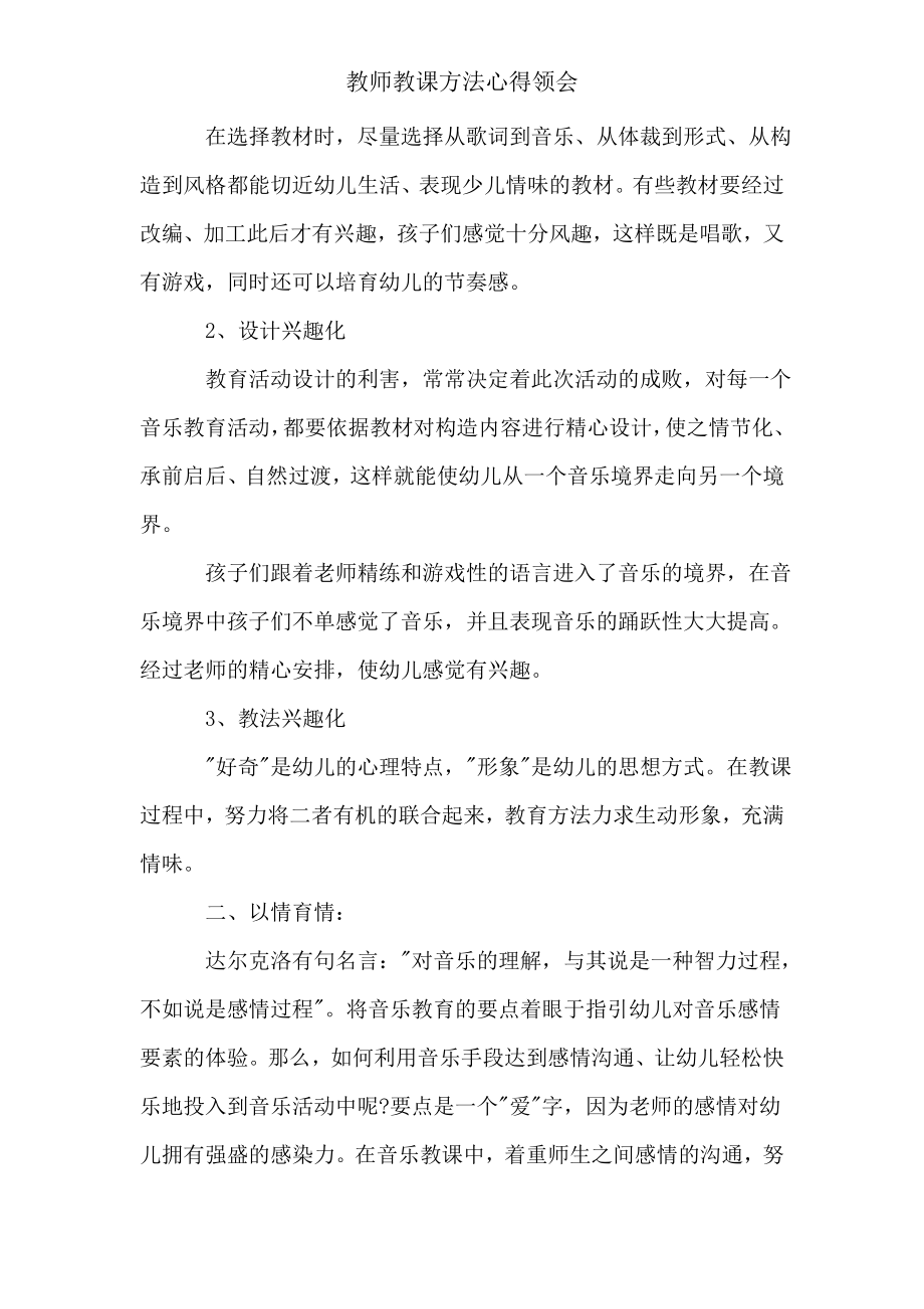 教师教学方法心得体会.doc