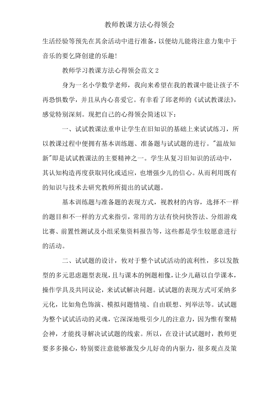 教师教学方法心得体会.doc