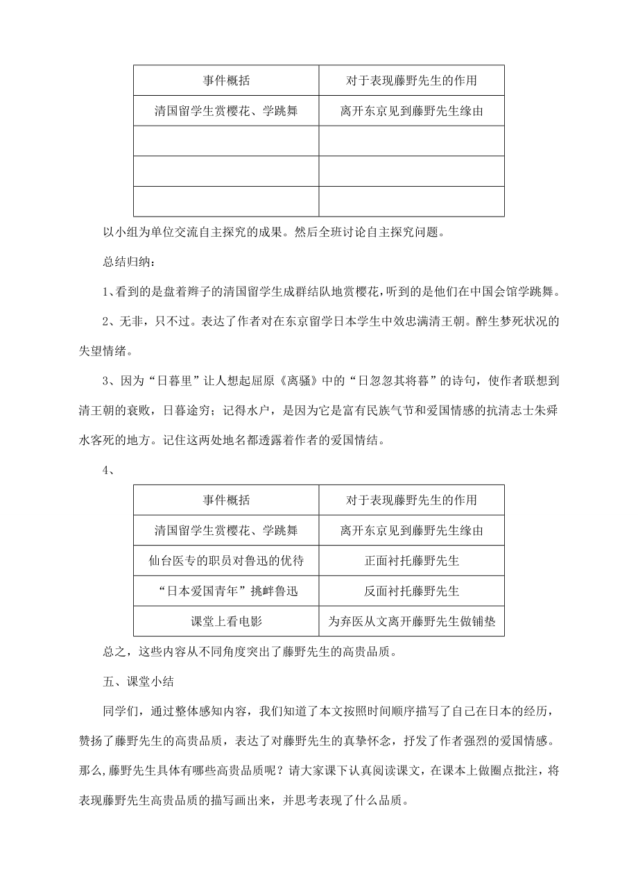 八年级语文上册第二单元5《藤野先生》教学设计新人教版新人教版初中八年级上册语文教案.doc