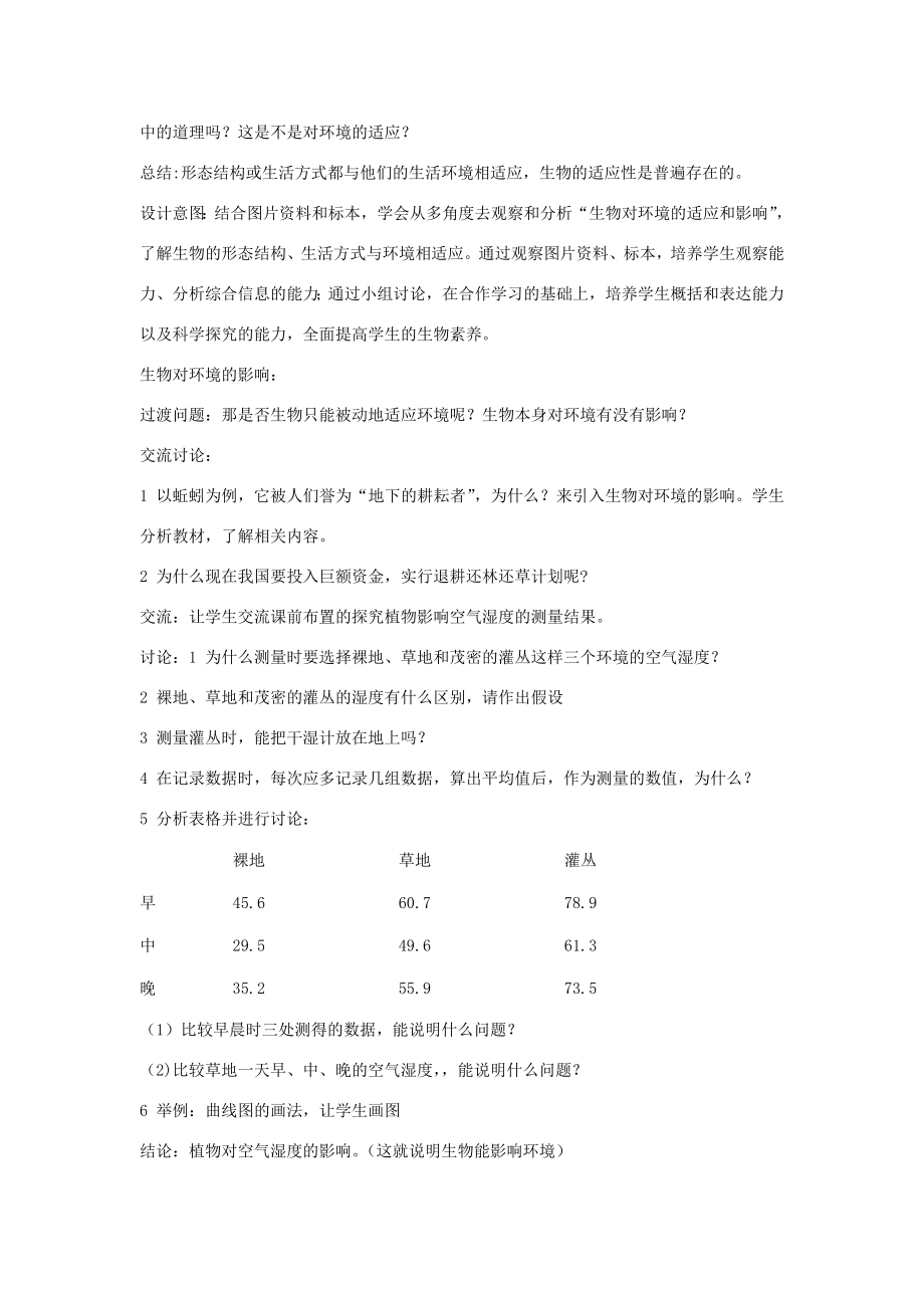 黑龙江省密山市兴凯湖乡中学七年级生物上册生物与环境的关系教学设计新人教版.doc